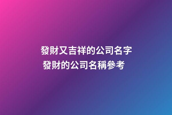 發財又吉祥的公司名字 發財的公司名稱參考-第1張-公司起名-玄機派